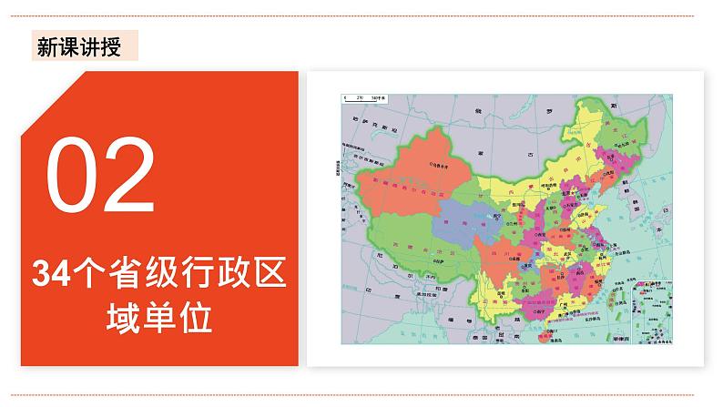 湘教版八年级上册地理1.2《中国的行政区划》课件+教案08