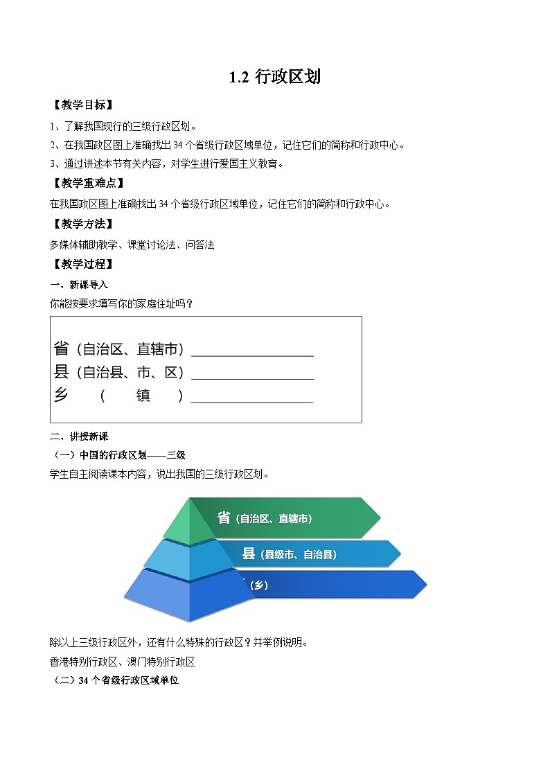 湘教版八年级上册地理1.2《中国的行政区划》课件+教案01