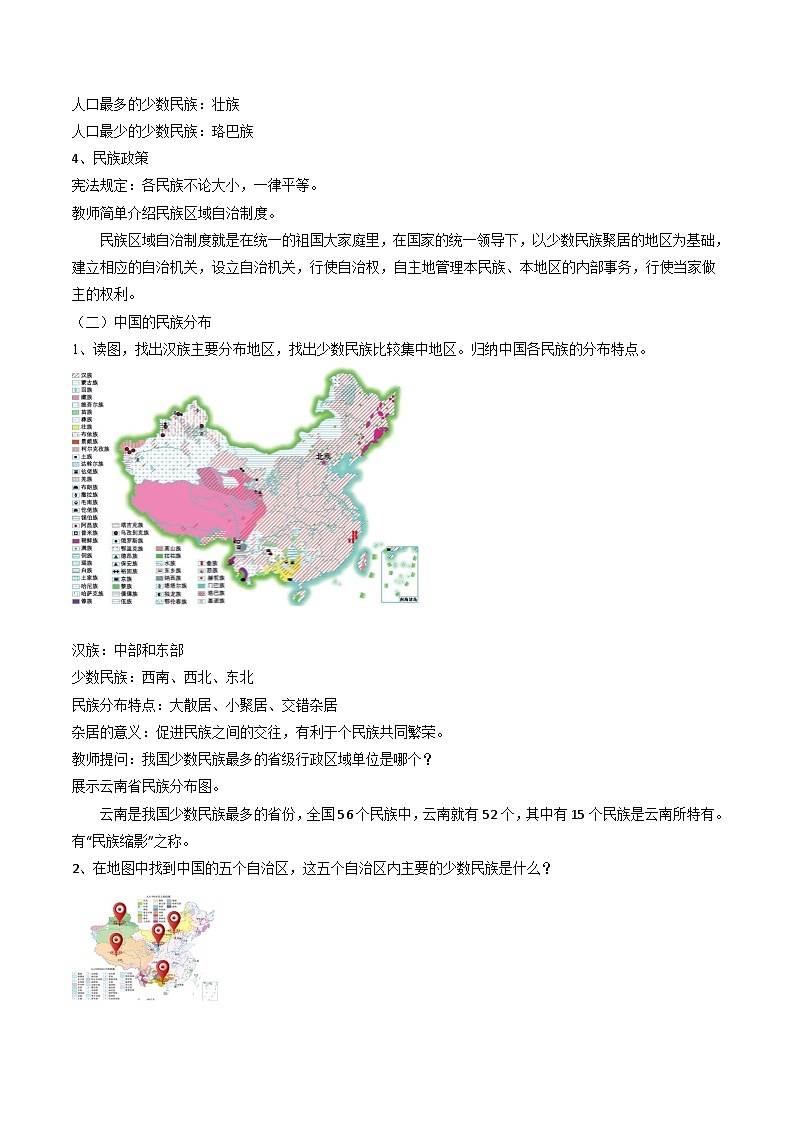 湘教版八年级上册地理1.4《中国的民族》课件+教案02