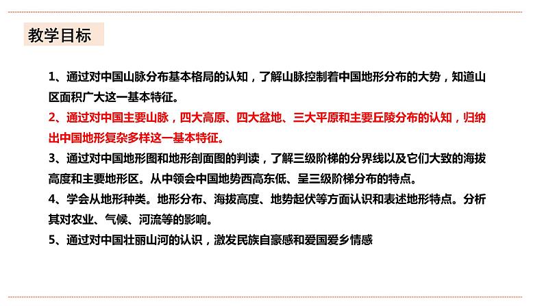 湘教版八年级上册地理2.1.2《中国的地形》课件+教案03