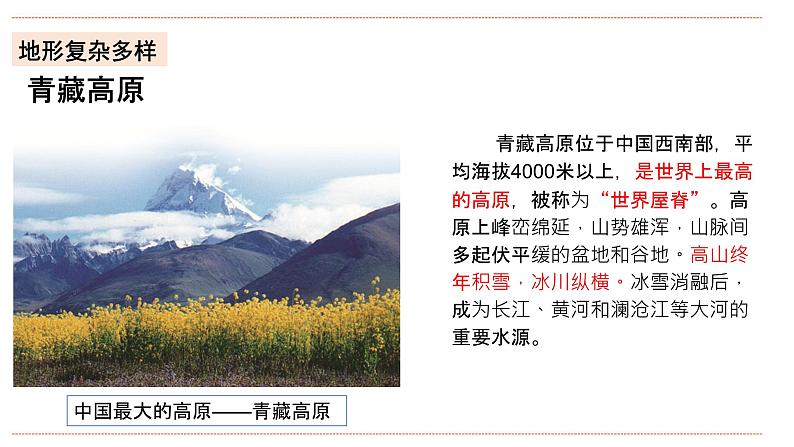 湘教版八年级上册地理2.1.2《中国的地形》课件+教案08