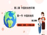 湘教版八年级上册地理2.1.3《中国的地形》课件+教案