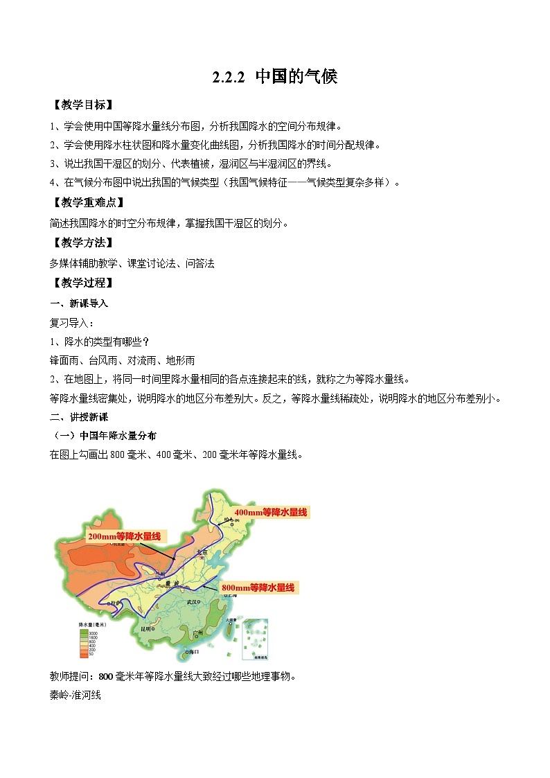 湘教版八年级上册地理2.2.2《中国的气候》课件+教案01