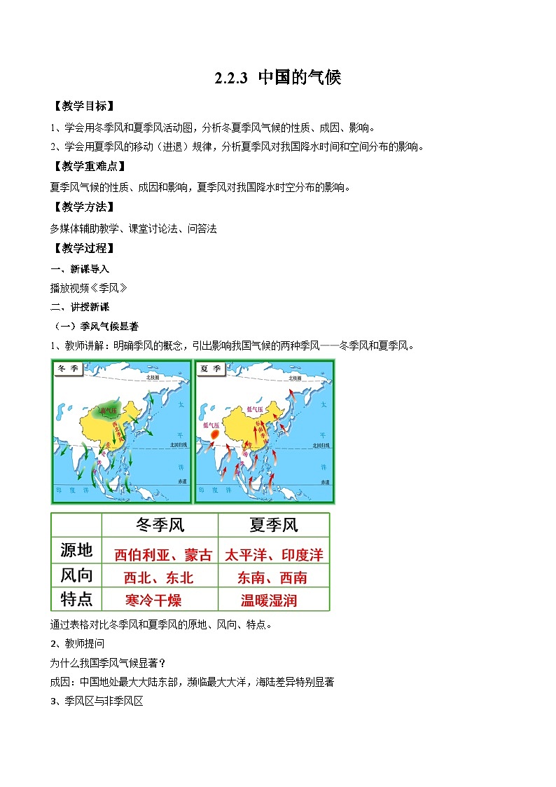 湘教版八年级上册地理2.2.3《中国的气候》课件+教案01