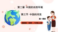 初中地理湘教版八年级上册第二章 中国的自然环境第三节 中国的河流优秀ppt课件