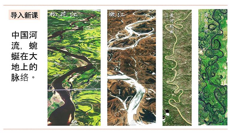 湘教版八年级上册地理2.3.1《中国的河流》课件+教案04