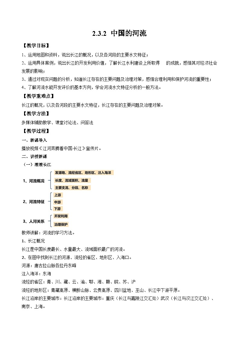 湘教版八年级上册地理2.3.2《中国的河流》课件+教案01