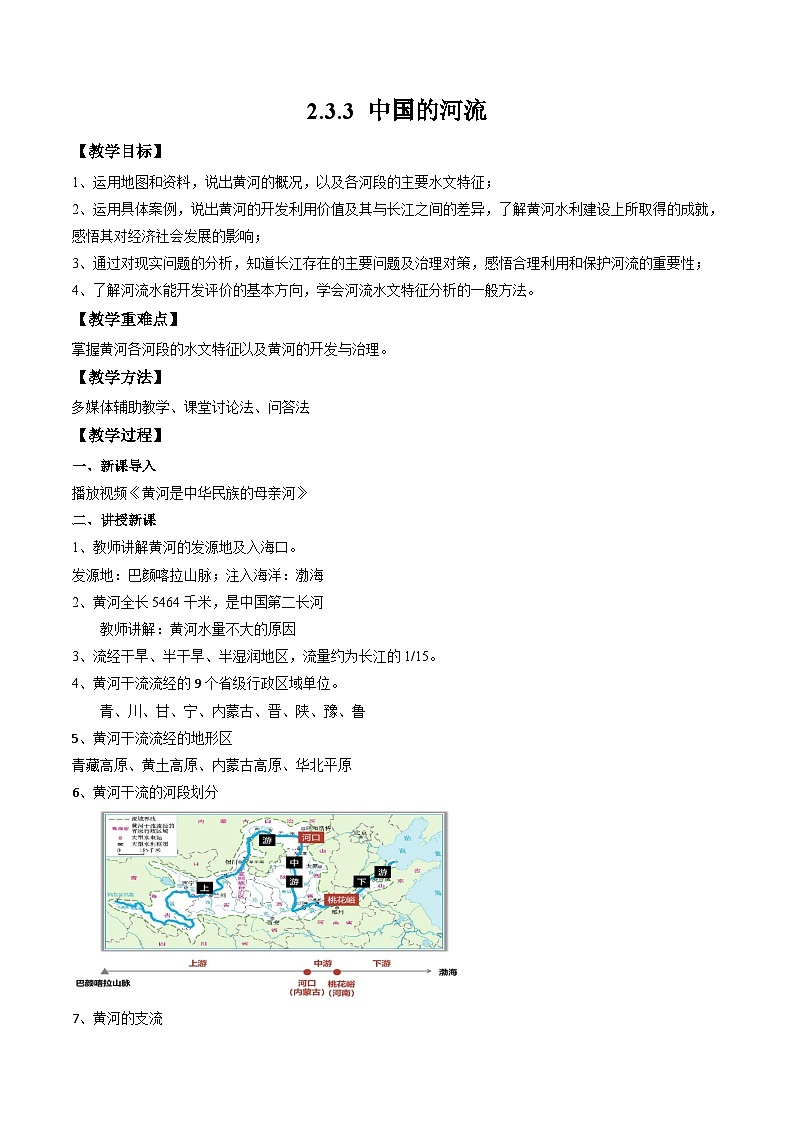 湘教版八年级上册地理2.3.3《中国的河流》课件+教案01