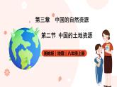 湘教版八年级上册地理3.2《中国的土地资源》课件+教案