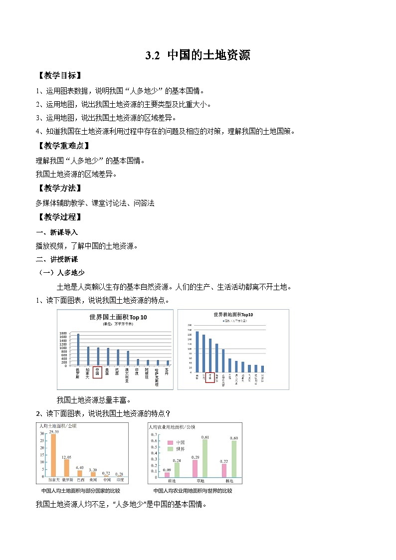 湘教版八年级上册地理3.2《中国的土地资源》课件+教案01