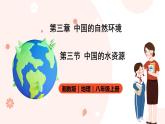 湘教版八年级上册地理3.3《中国的水资源》课件+教案