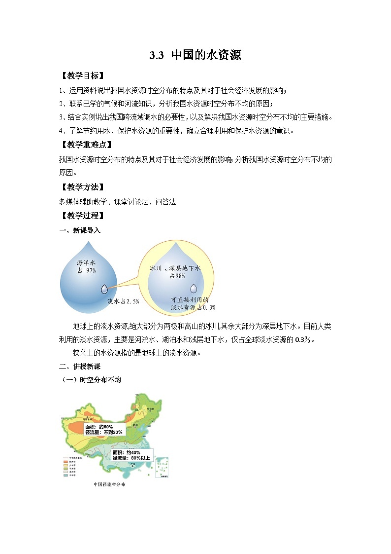 湘教版八年级上册地理3.3《中国的水资源》课件+教案01
