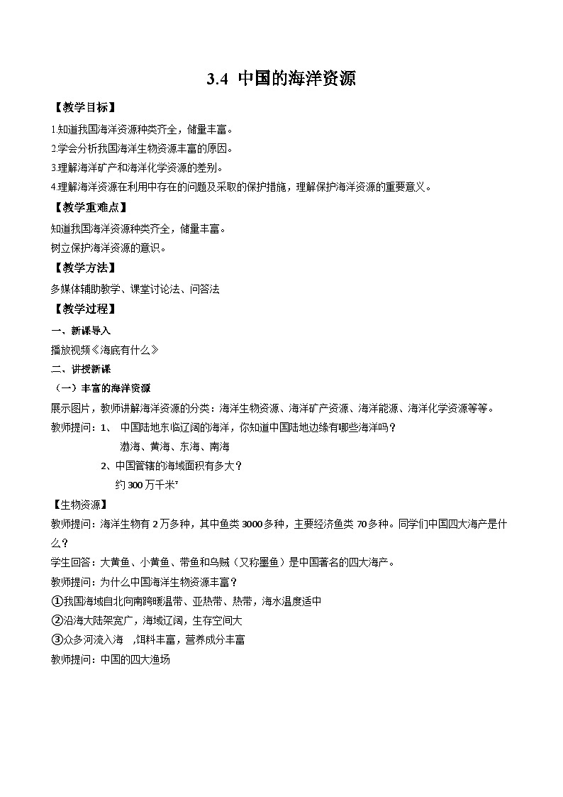 湘教版八年级上册地理3.4《中国的海洋资源》课件+教案01