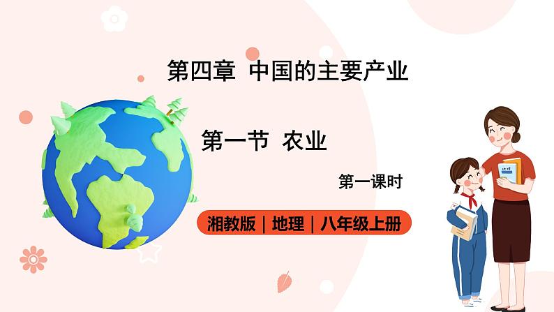 湘教版八年级上册地理4.1.1《农业》课件+教案01