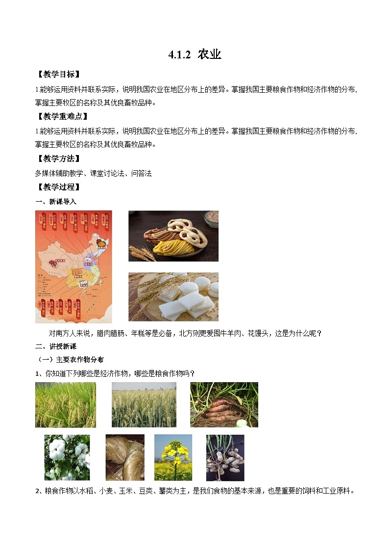 湘教版八年级上册地理4.1.2《农业》课件+教案01