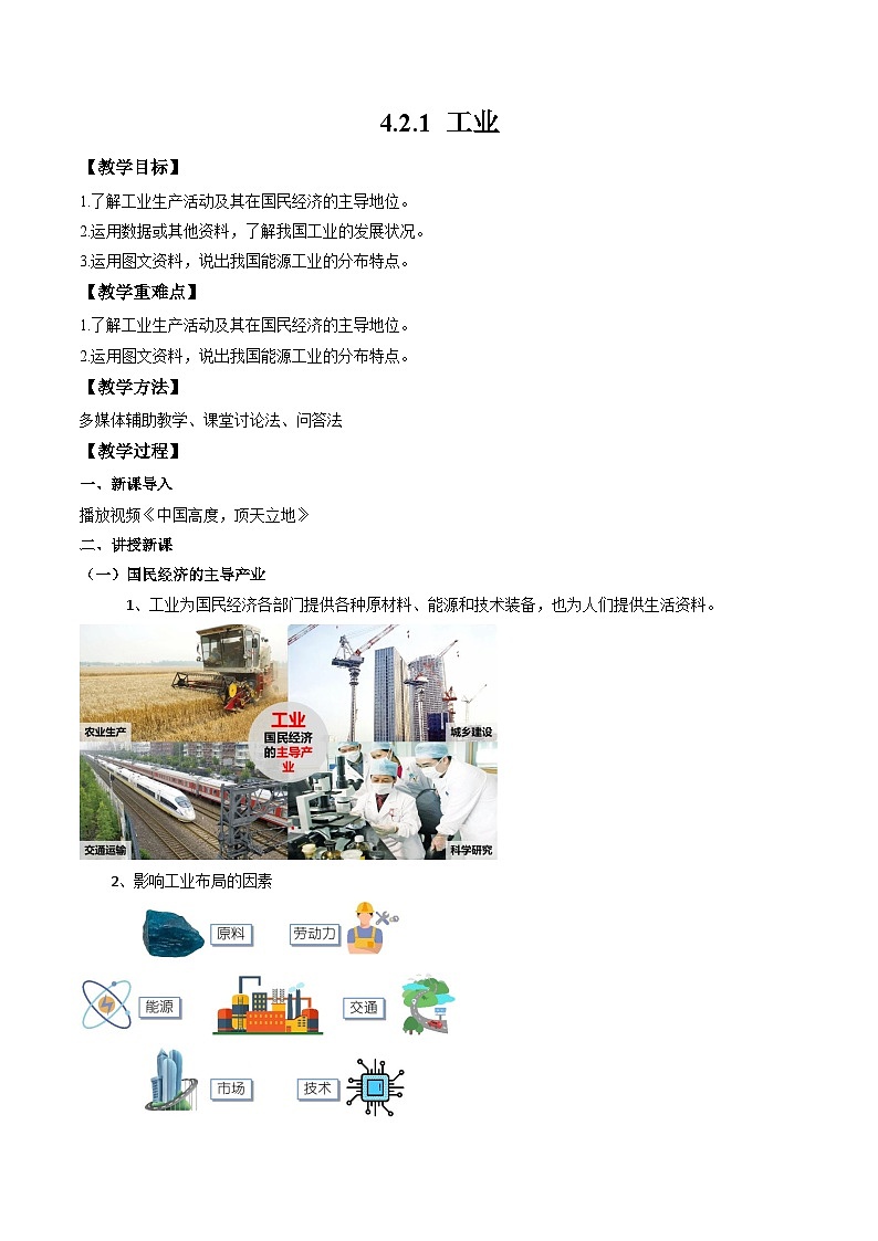 湘教版八年级上册地理4.2.1《工业》课件+教案01
