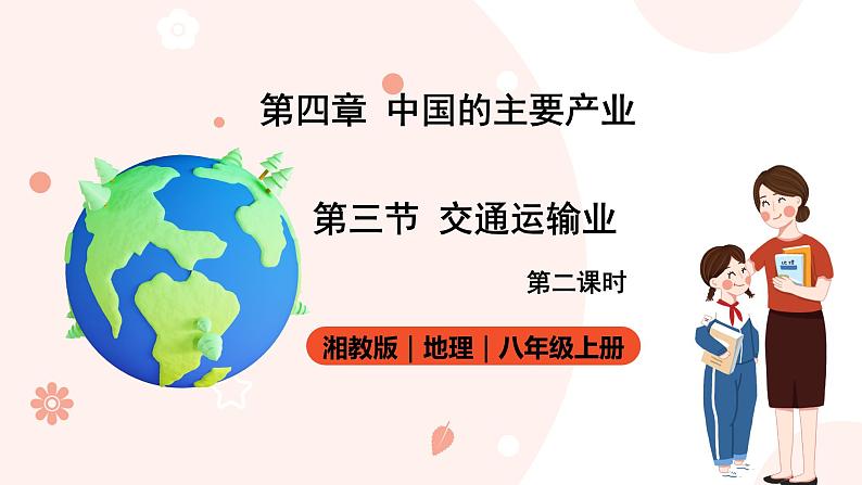 湘教版八年级上册地理4.3.2《交通运输业》课件+教案01