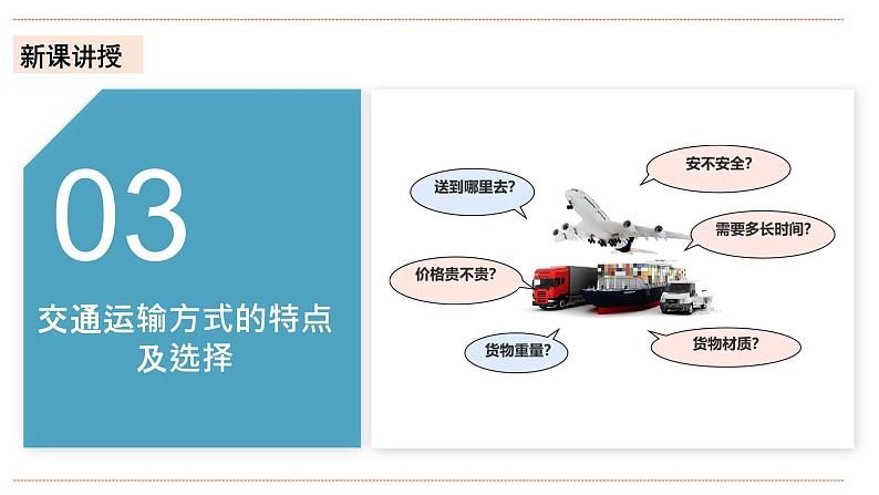 湘教版八年级上册地理4.3.2《交通运输业》课件+教案05