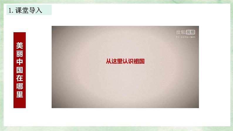 湘教版八上地理1.1《中国的疆域》第1课时 PPT课件01