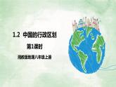 湘教版八上地理1.2《中国的行政区划》第1课时 PPT课件