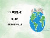 湘教版八上地理1.3《中国的人口》第1课时 PPT课件