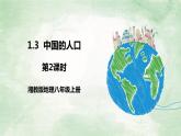 湘教版八上地理1.3《中国的人口》第2课时 PPT课件