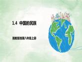 湘教版八上地理1.4《中国的民族》PPT课件
