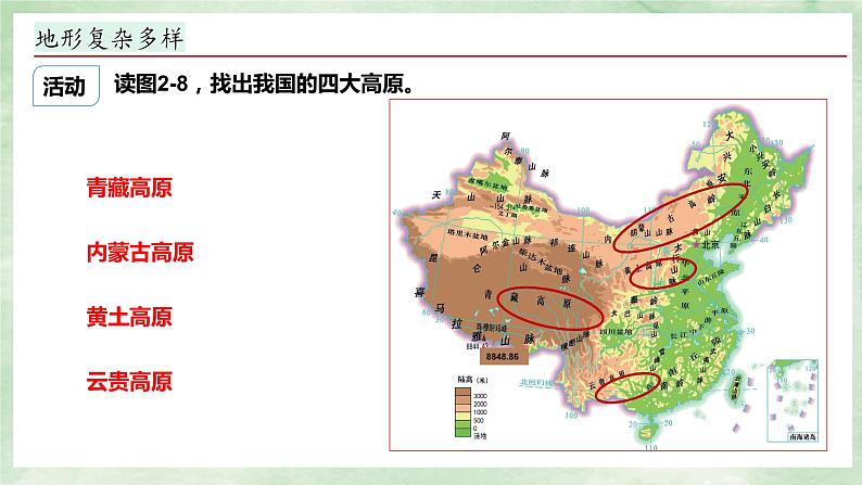 湘教版八上地理2.1《中国的地形》第2课时 PPT课件08