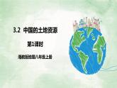湘教版八上地理3.2《中国的土地资源》第1课时 PPT课件