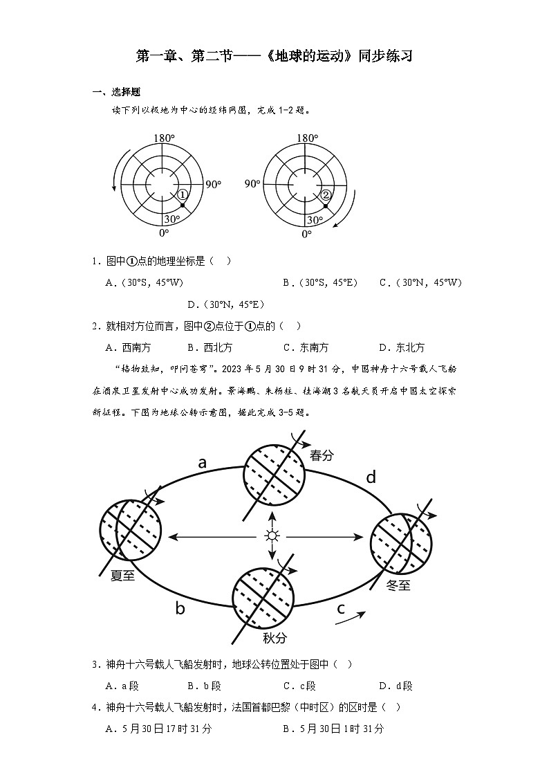 人教版七年级上册地理第一章第二节《地球的运动》同步练习（含答案）第1页