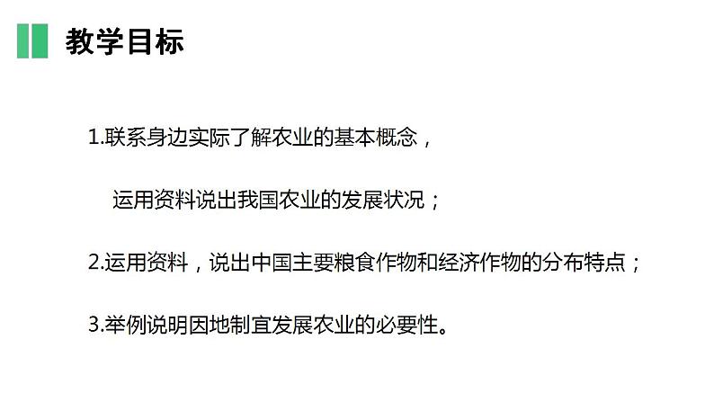 【核心素养】湘教版初中地理 八年级上册 4.1《农业》课件+ 教案04