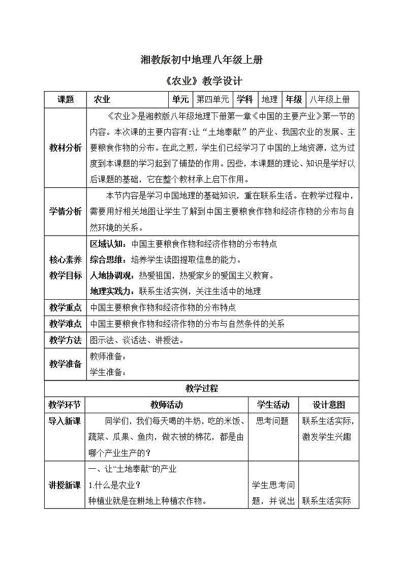 【核心素养】湘教版初中地理 八年级上册 4.1《农业》课件+ 教案01