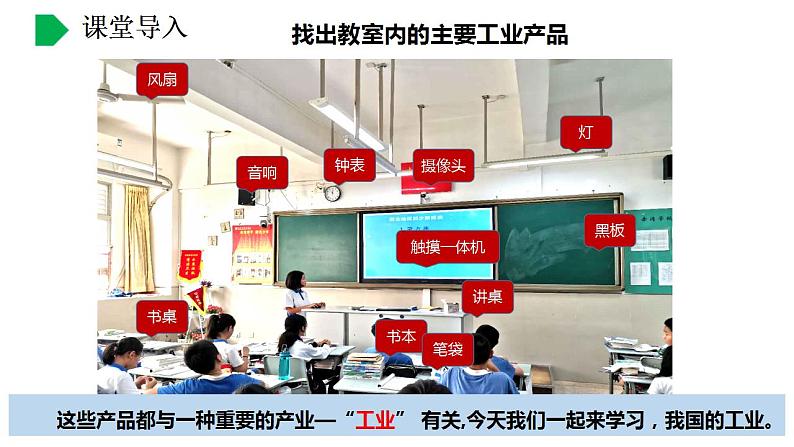 【核心素养】湘教版初中地理 八年级上册 4.2《工业》课件+教案01