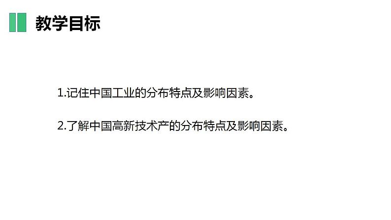 【核心素养】湘教版初中地理 八年级上册 4.2《工业》课件+教案04