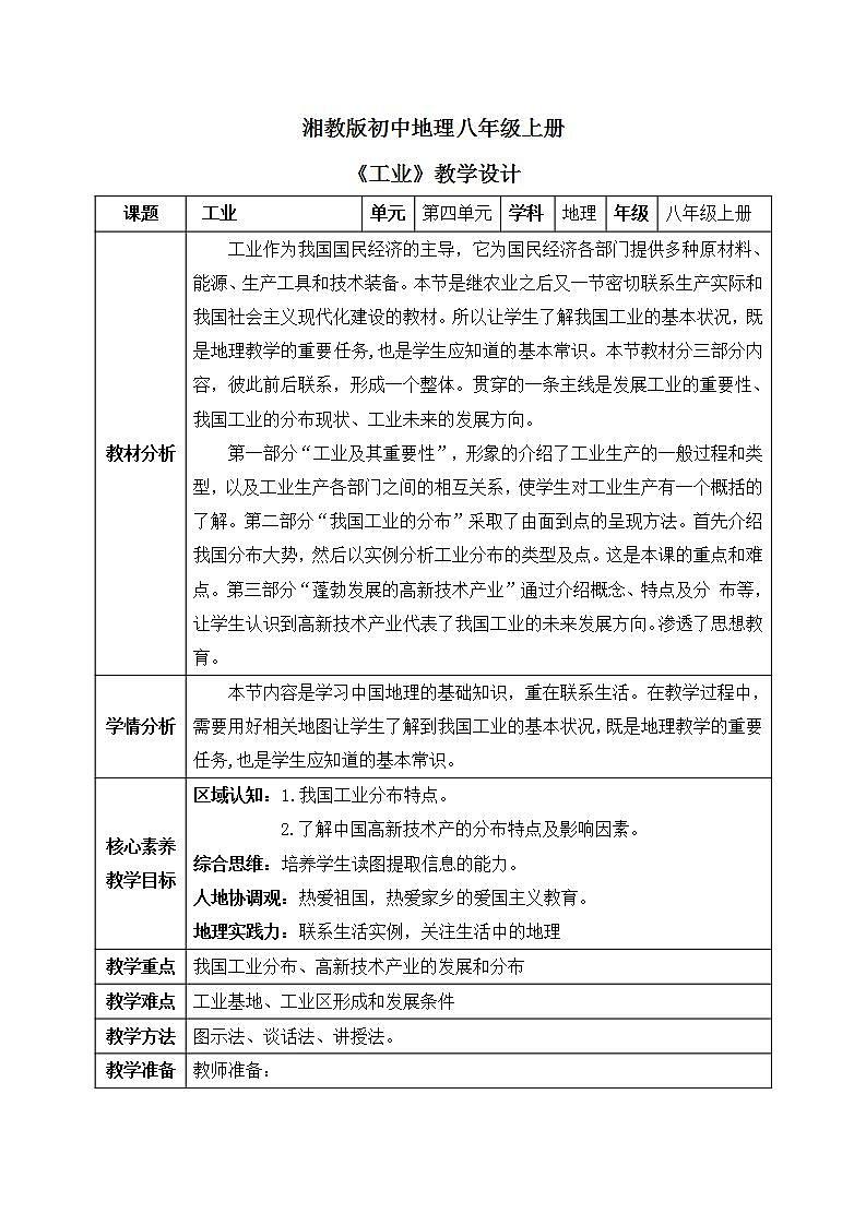 【核心素养】湘教版初中地理 八年级上册 4.2《工业》课件+教案01