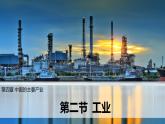 【核心素养】湘教版初中地理 八年级上册 4.2《工业》课件