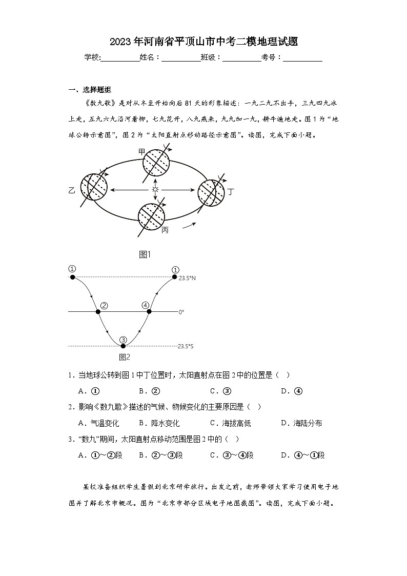 2023年河南省平顶山市中考二模地理试题（含解析）第1页