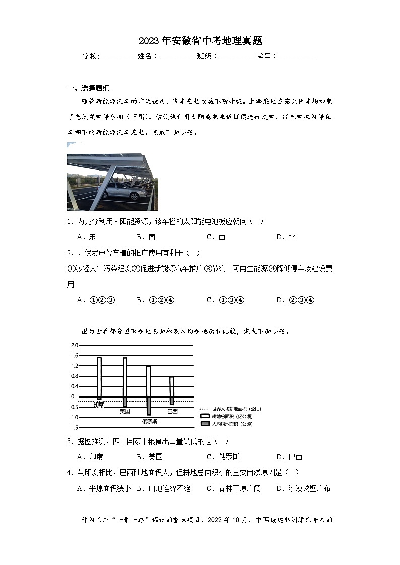 2023年安徽省中考地理真题（含解析）01