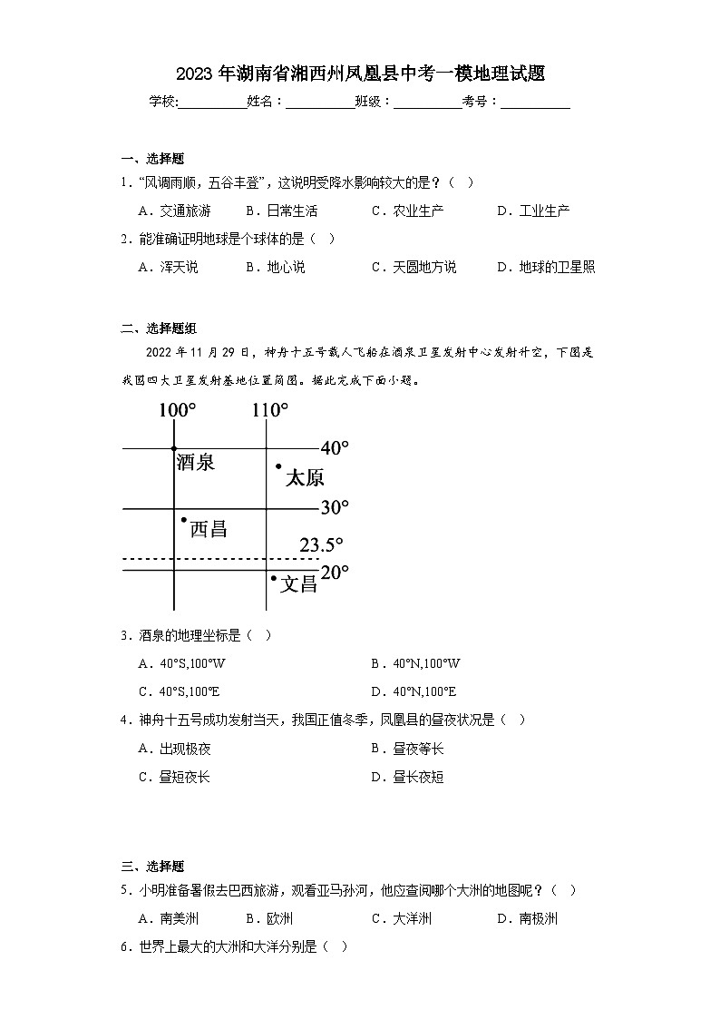 2023年湖南省湘西州凤凰县中考一模地理试题（含解析）01