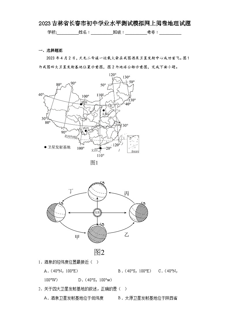 2023吉林省长春市初中学业水平测试模拟网上阅卷地理试题（含解析）第1页