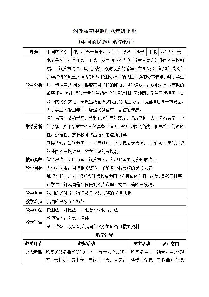 【核心素养目标】湘教版初中地理八年级上册1.4《中国的民族》 教案（含教学反思）第1页
