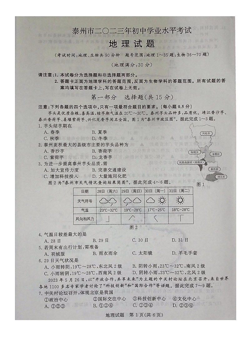 2023年江苏省泰州市中考地理真题01