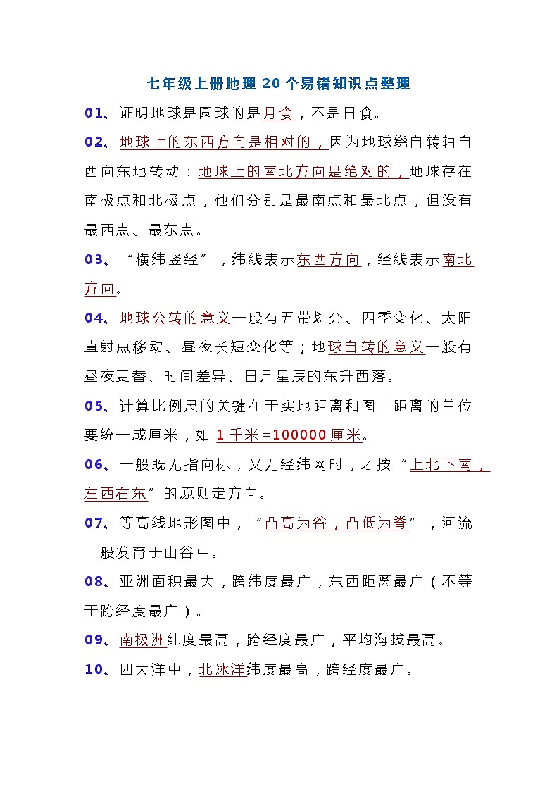 中考 七年级上册地理20个易错知识点整理第1页