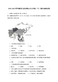 2022-2023学年黑龙江省双鸭山市七年级（下）期末地理试卷（含解析）