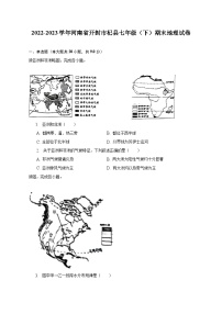 2022-2023学年河南省开封市杞县七年级（下）期末地理试卷（含解析）