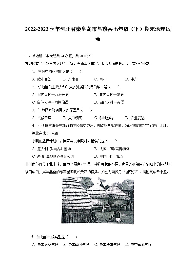 2022-2023学年河北省秦皇岛市昌黎县七年级（下）期末地理试卷（含解析）01