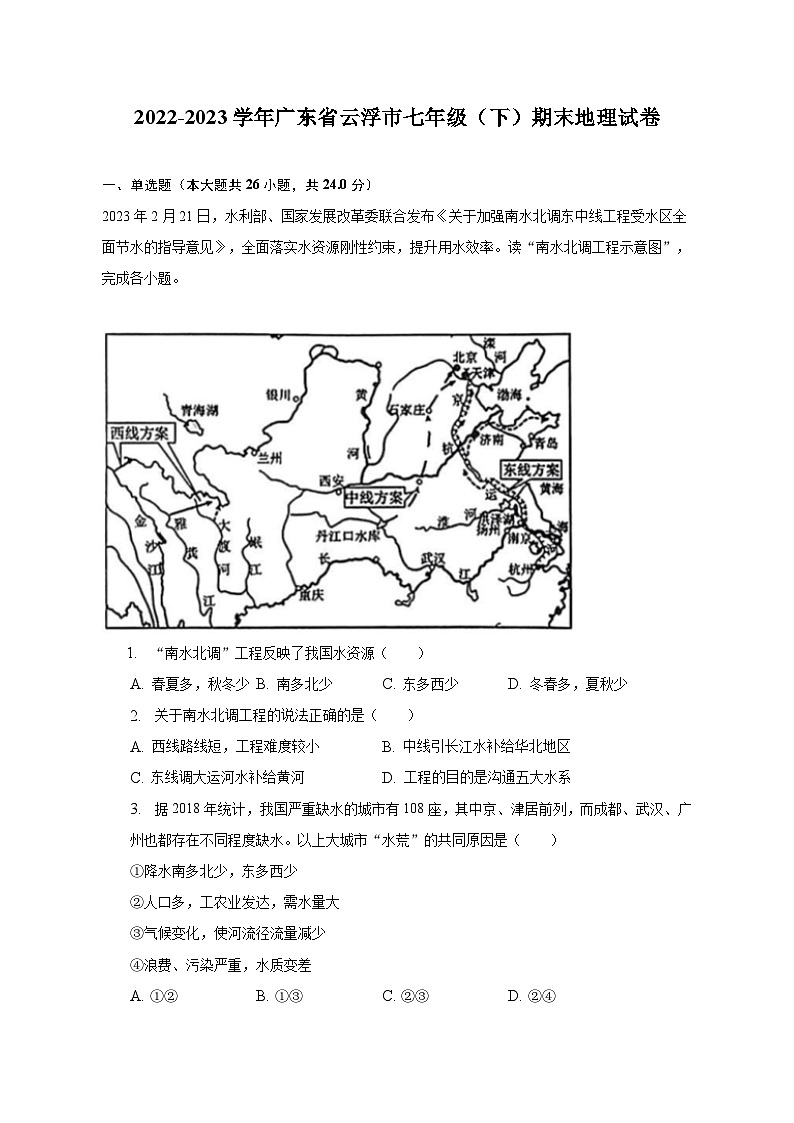 2022-2023学年广东省云浮市七年级（下）期末地理试卷（含解析）01