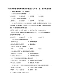 2022-2023学年河南省南阳市淅川县七年级（下）期末地理试卷（含解析）