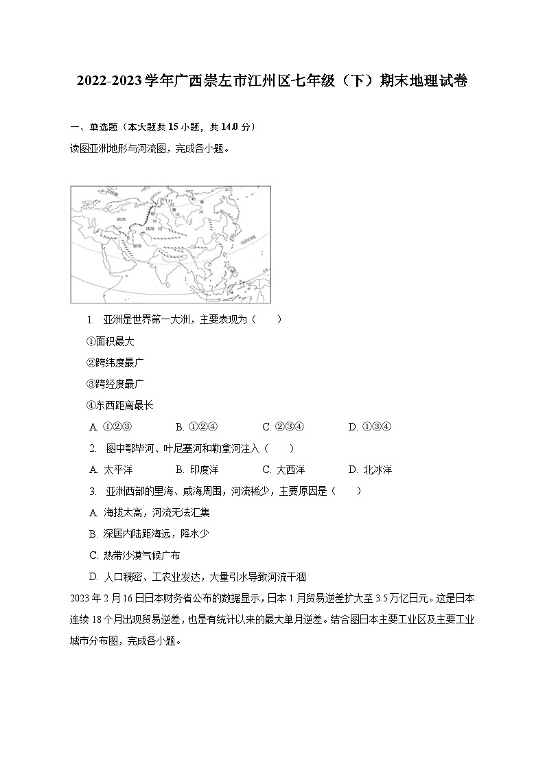 2022-2023学年广西崇左市江州区七年级（下）期末地理试卷（含解析）01