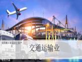 【核心素养】湘教版初中地理 八年级上册 4.3《交通运输业》 课件